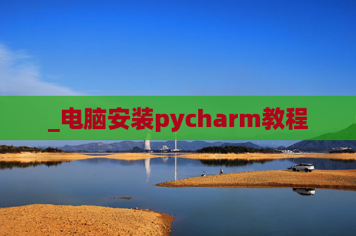 _电脑安装pycharm教程