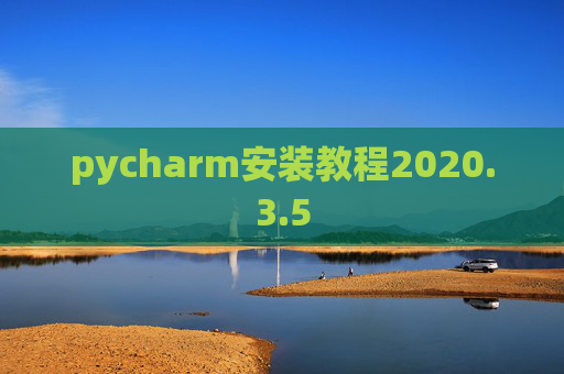pycharm安装教程2020.3.5