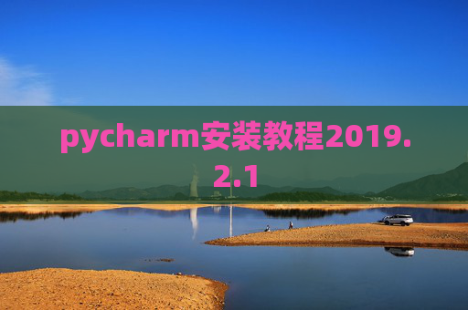 pycharm安装教程2019.2.1